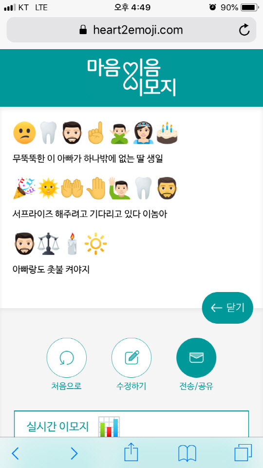 이노션이 GS칼텍스와 함께 진행하고 있는 모바일 소통 플랫폼 '마음이음 이모지' 캠페인 화면. <이노션 제공>
